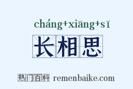 长相思是什么意思的图片